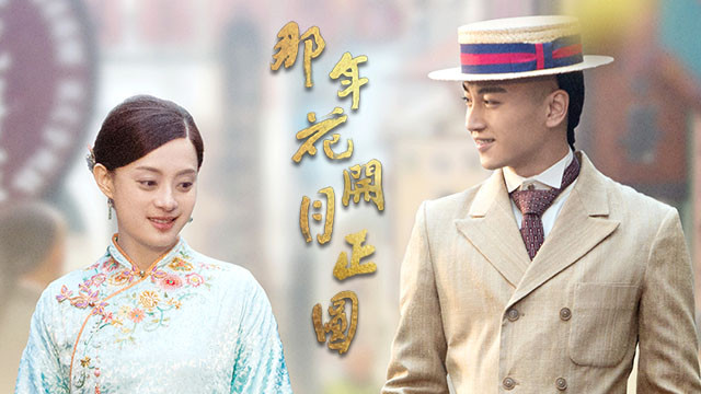 那年花開月正圓