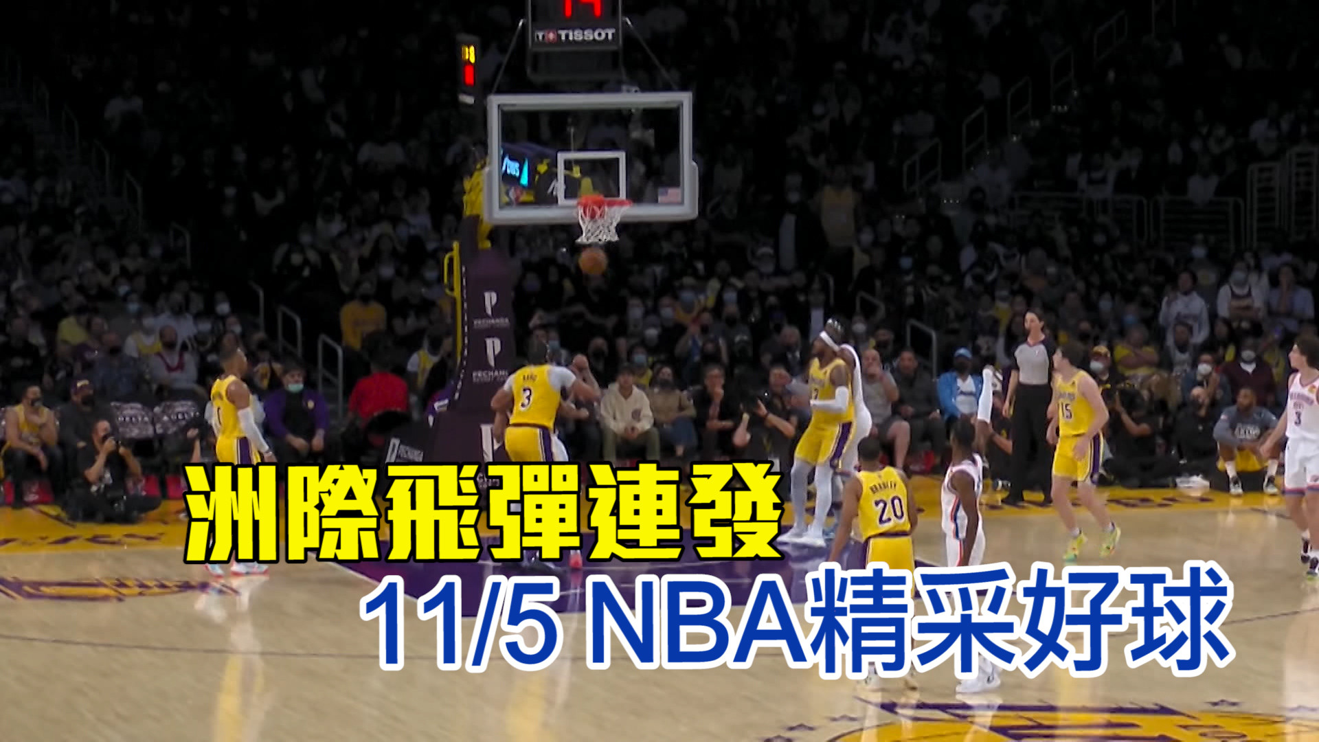 台灣時間11月5日 NBA十大精采好球