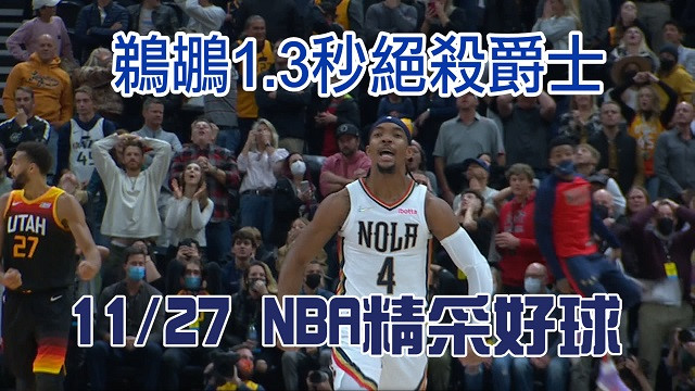 台北時間11月27日 NBA十大精采好球