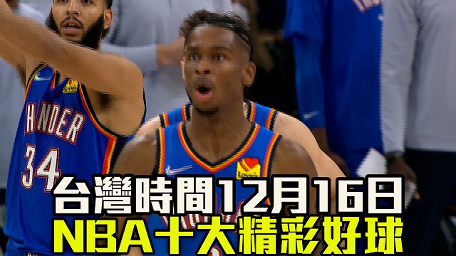 台灣時間12月16日 NBA十大精彩好球