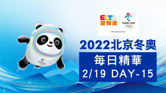 北京冬奧每日精華 02/19