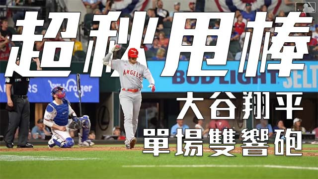 【MLB看愛爾達】這不就來了嗎？大谷翔平火力全開單場雙響砲！ 4/16