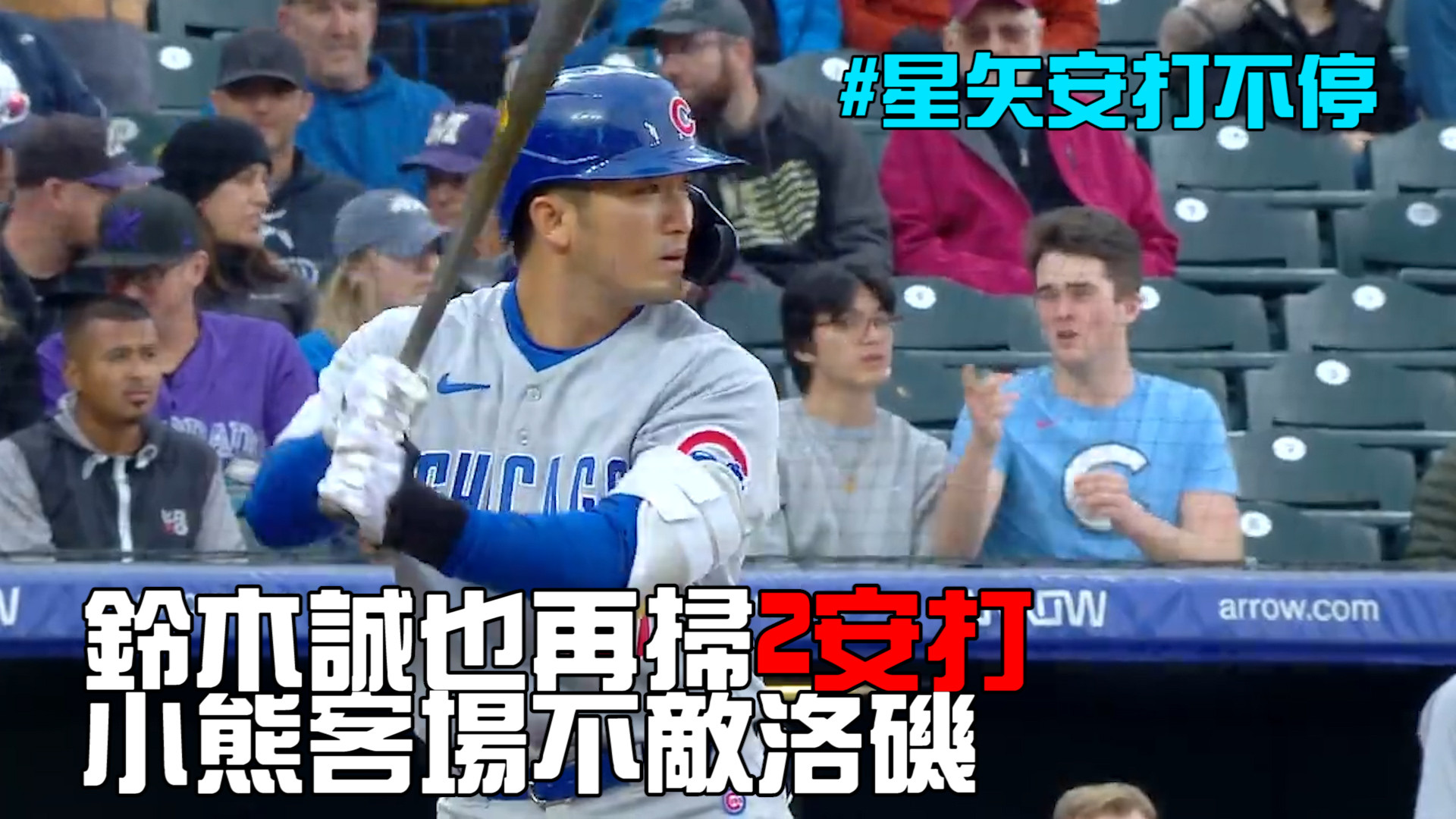 【MLB看愛爾達】鈴木誠也再掃2安打 小熊客場不敵洛磯 04/17