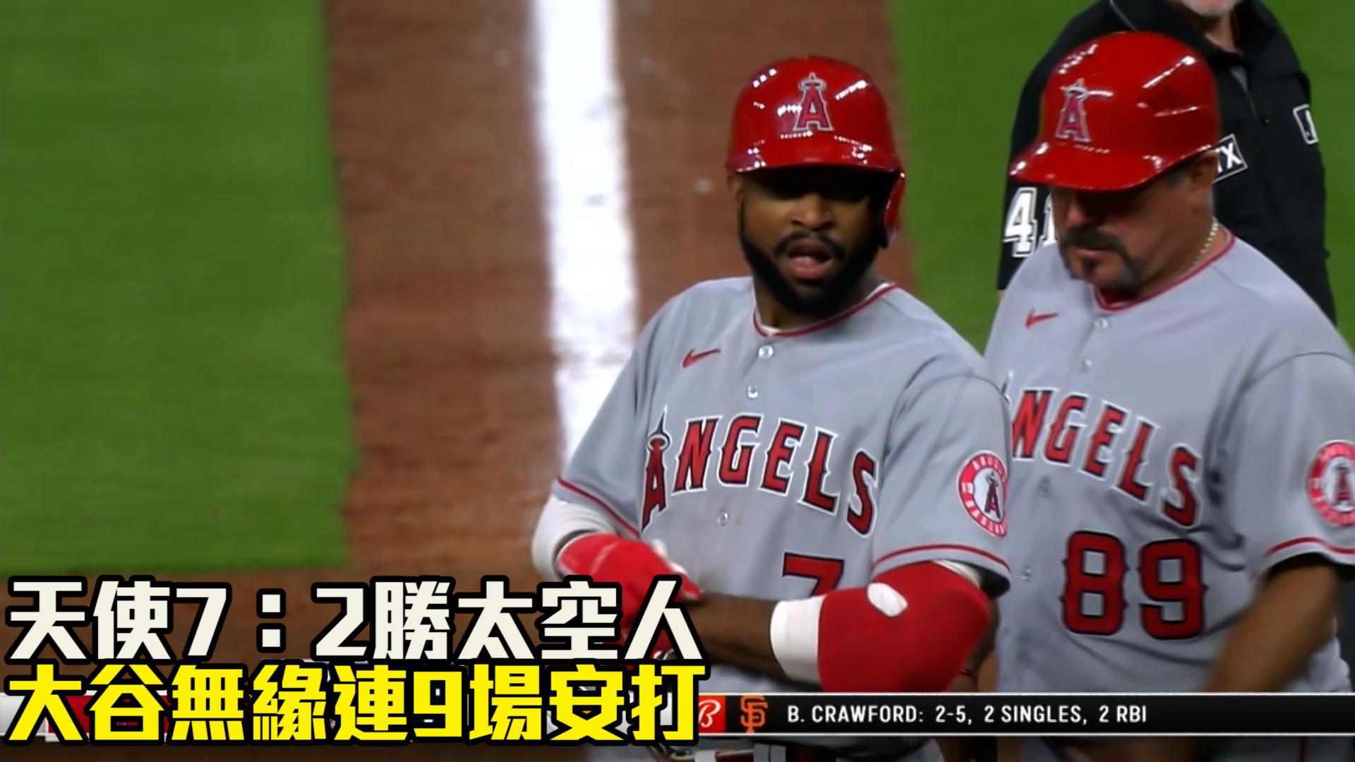 【MLB看愛爾達】大谷無緣連九場安打 天使7：2勝太空人 04/19