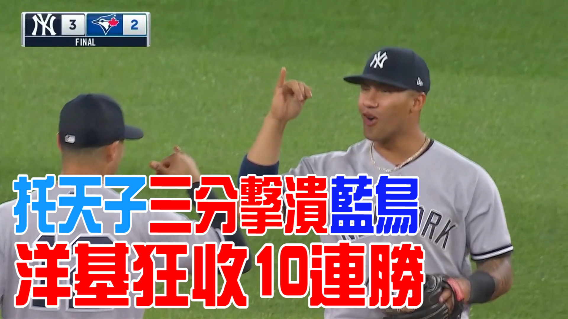 【MLB看愛爾達】托天子注定當英雄 洋基捕鳥收十連勝 05/03
