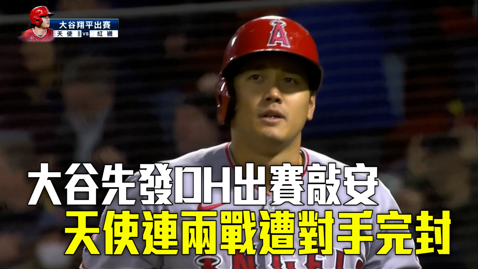 【MLB看愛爾達】大谷重回先發打線 天使連兩戰遭完封 05/04