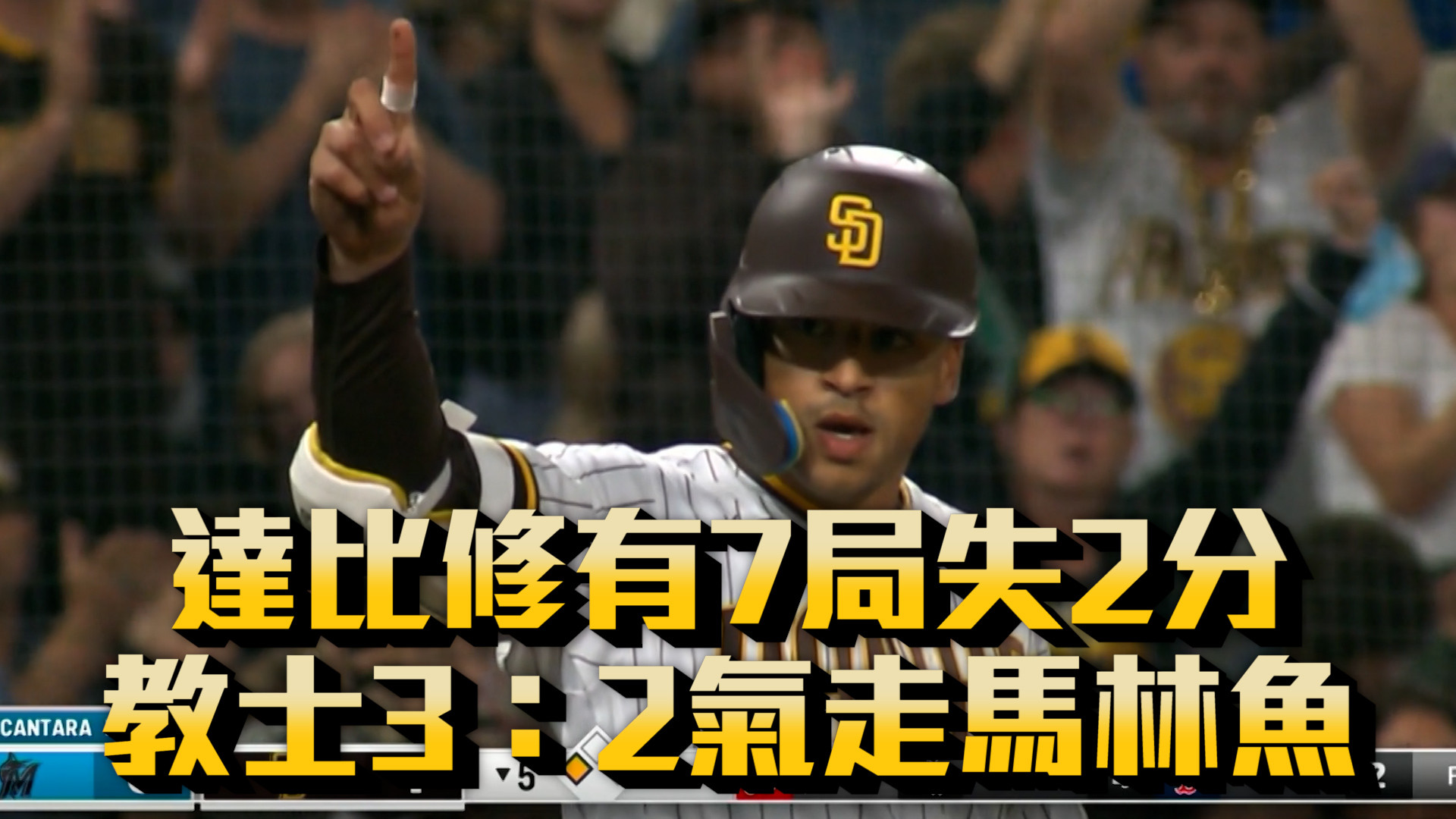 【MLB看愛爾達】達比修有7局失2分 教士3：2氣走馬林魚 05/07