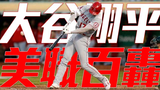 【MLB看愛爾達】美職百轟！大谷翔平達成生涯重要里程碑 05/15