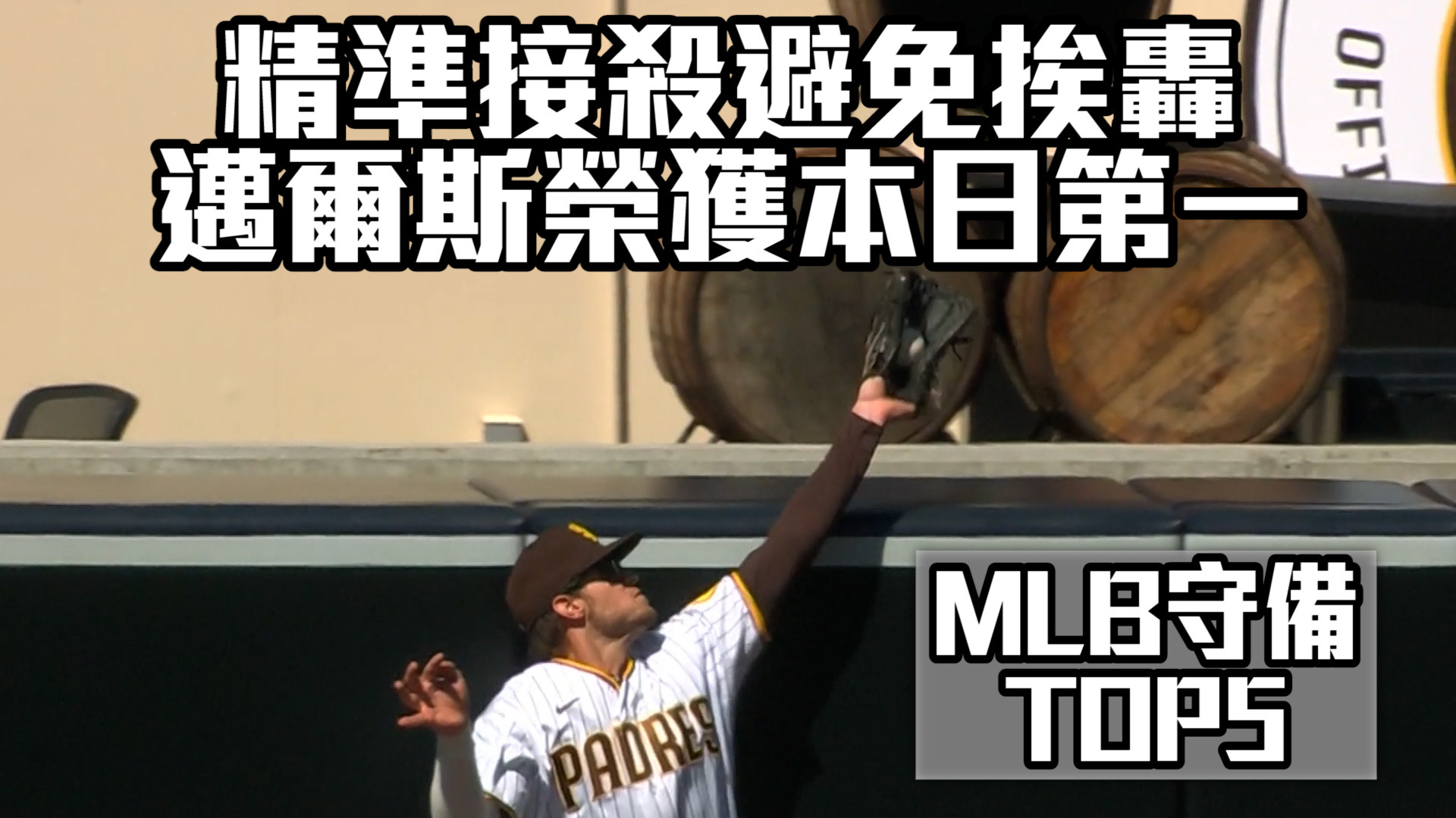 【MLB看愛爾達】台灣時間5月15日 MLB精彩守備美技