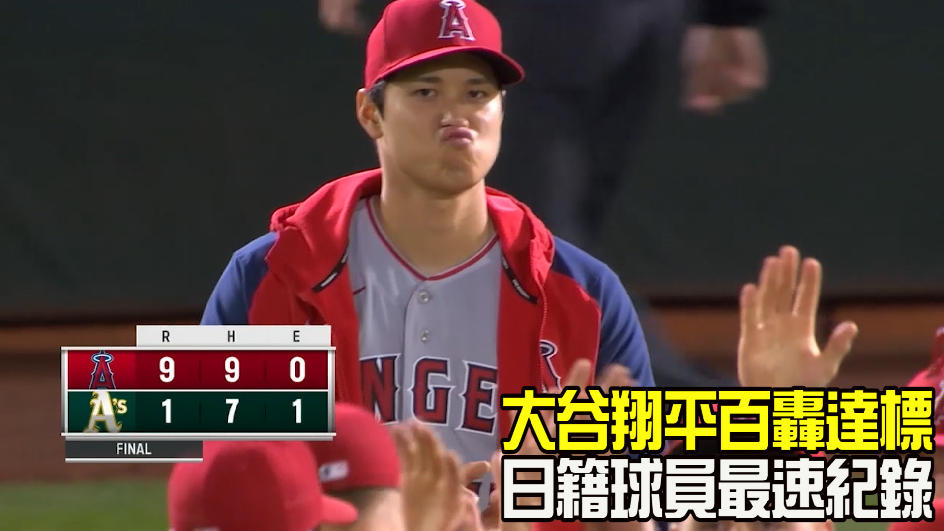 【MLB看愛爾達】大谷翔平百轟達標 日籍球員最速紀錄 05/15