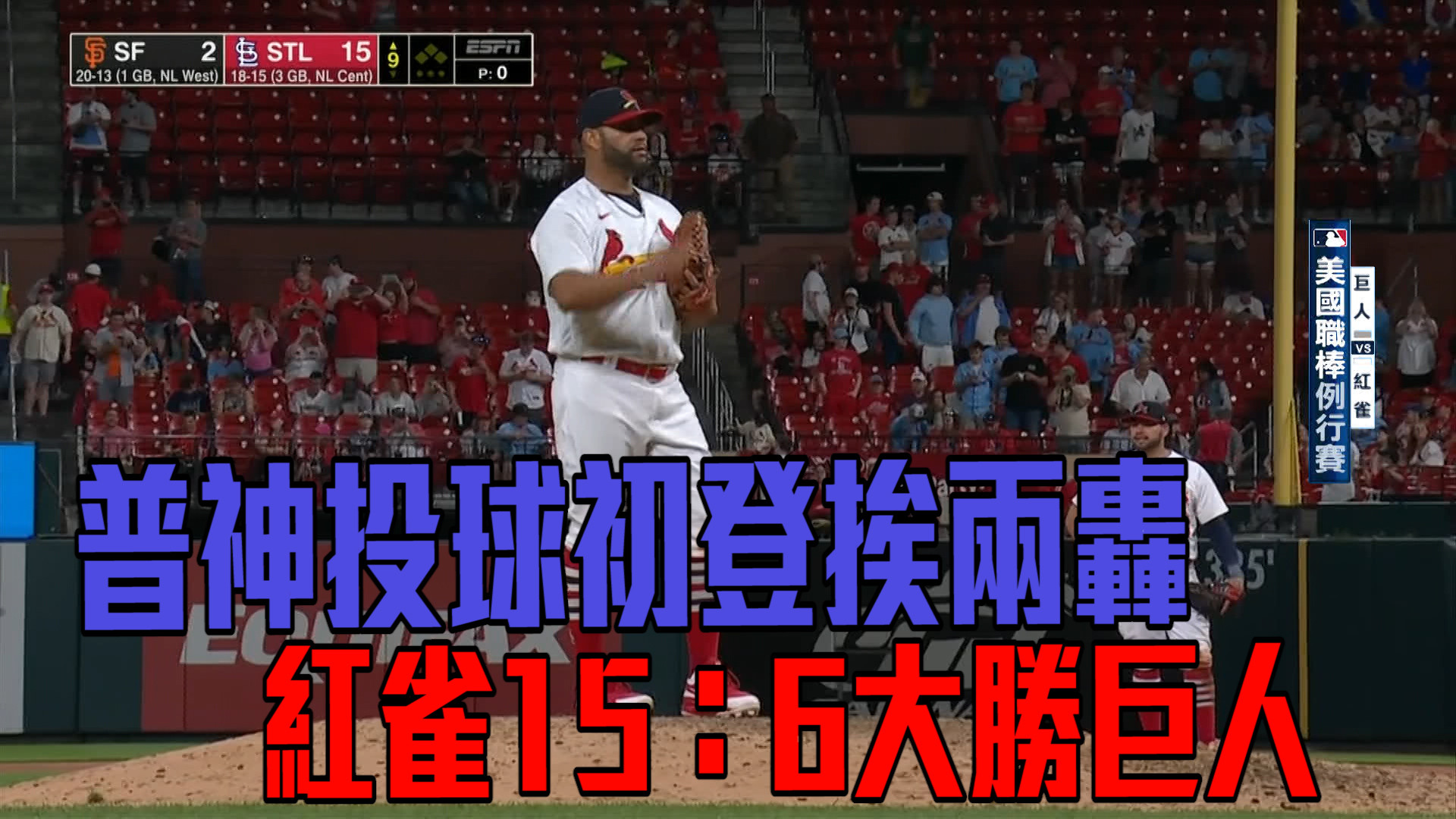 【MLB看愛爾達】不死鳥大勝巨人 普侯斯初登板挨轟 05/16