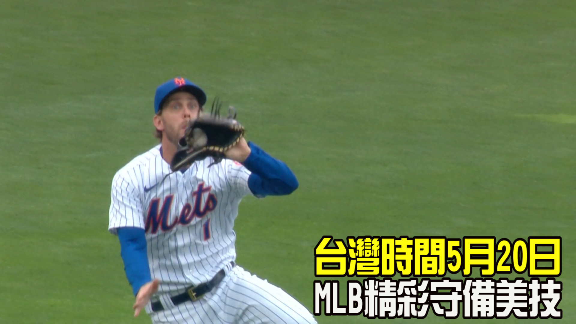 【MLB看愛爾達】台灣時間5月20日 MLB五大守備美技