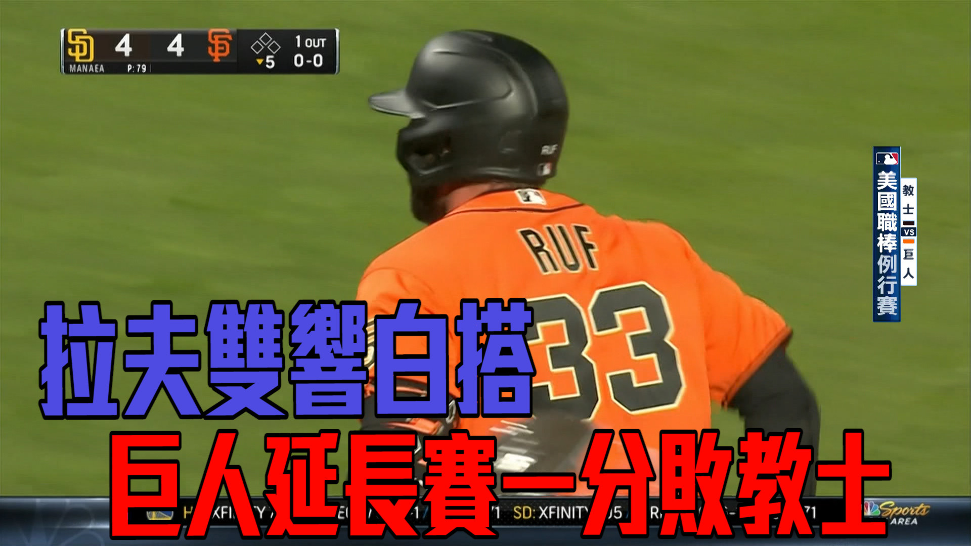 【MLB看愛爾達】拉夫雙轟成空響 巨人延長賽一分吞敗 05/21