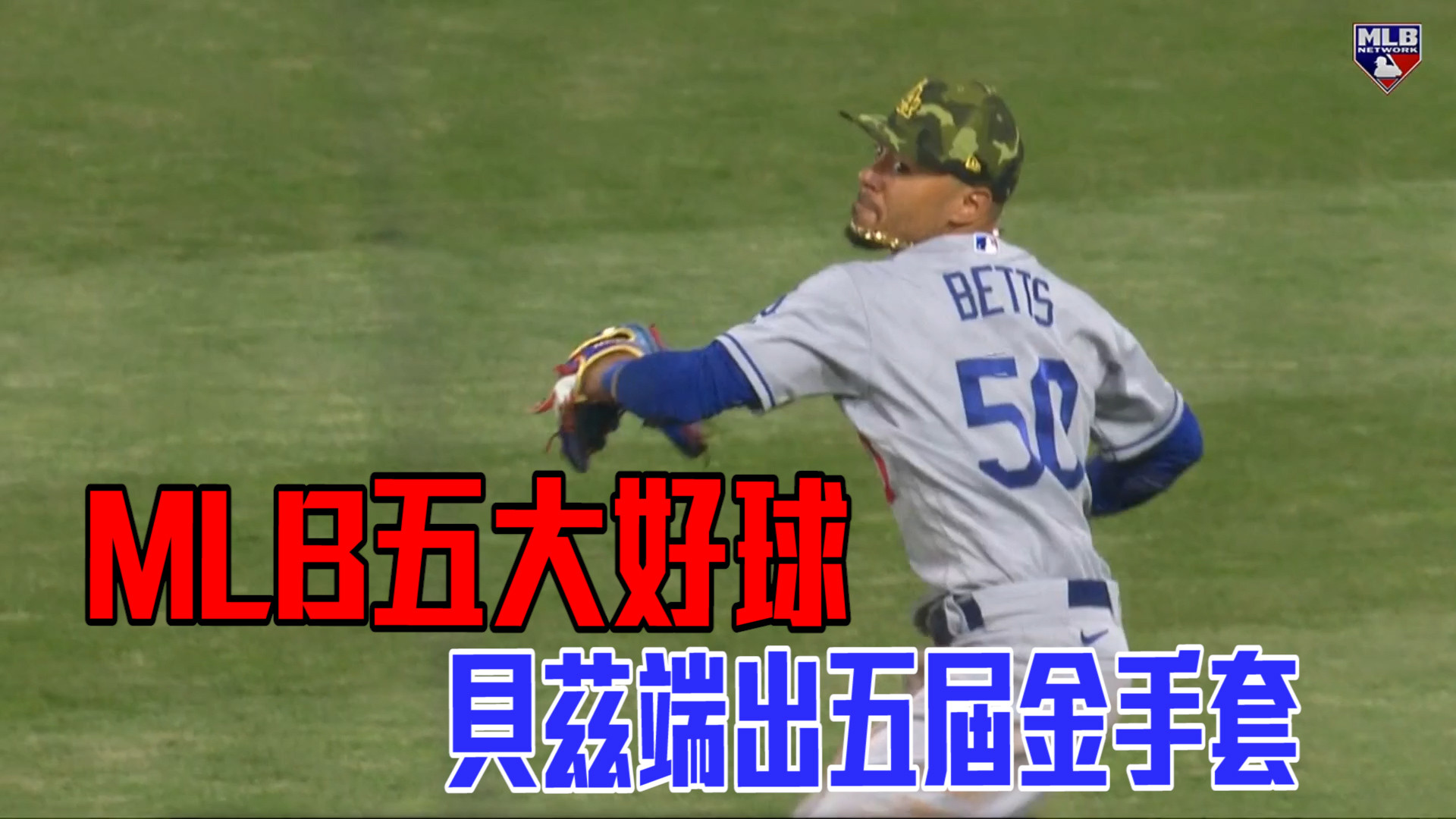 【MLB看愛爾達】官方嚴選五大好球 外野雷射肩連發 05/22