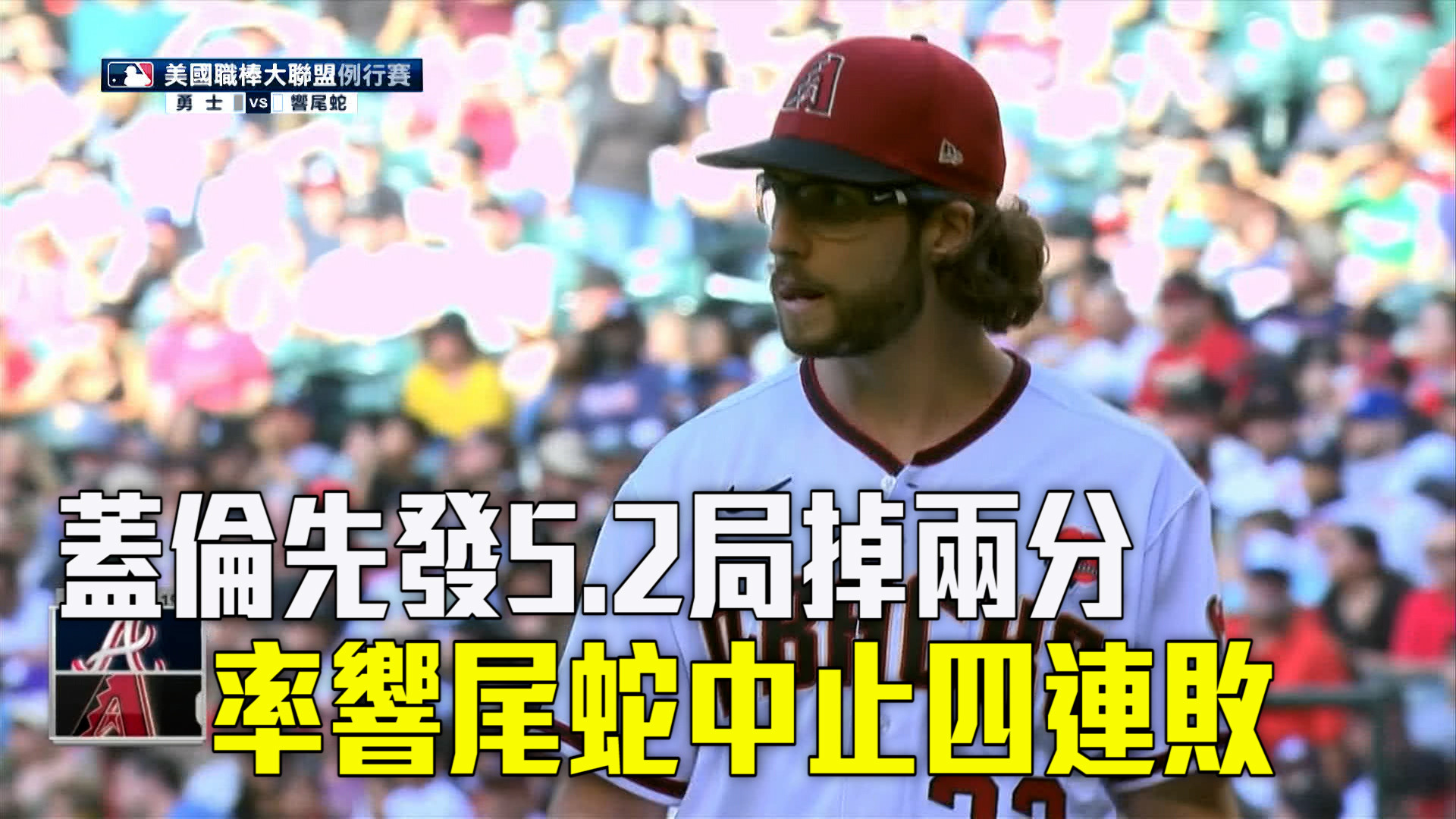【MLB看愛爾達】響尾蛇攻守俱佳 主場咬勇士中止連敗