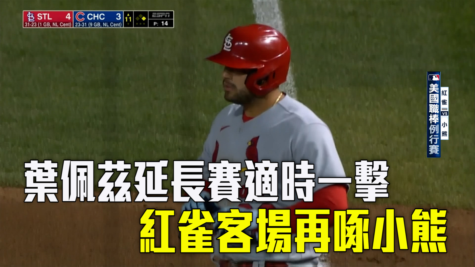 【MLB看愛爾達】葉佩茲延長賽適時一擊 紅雀再啄小熊 6/6