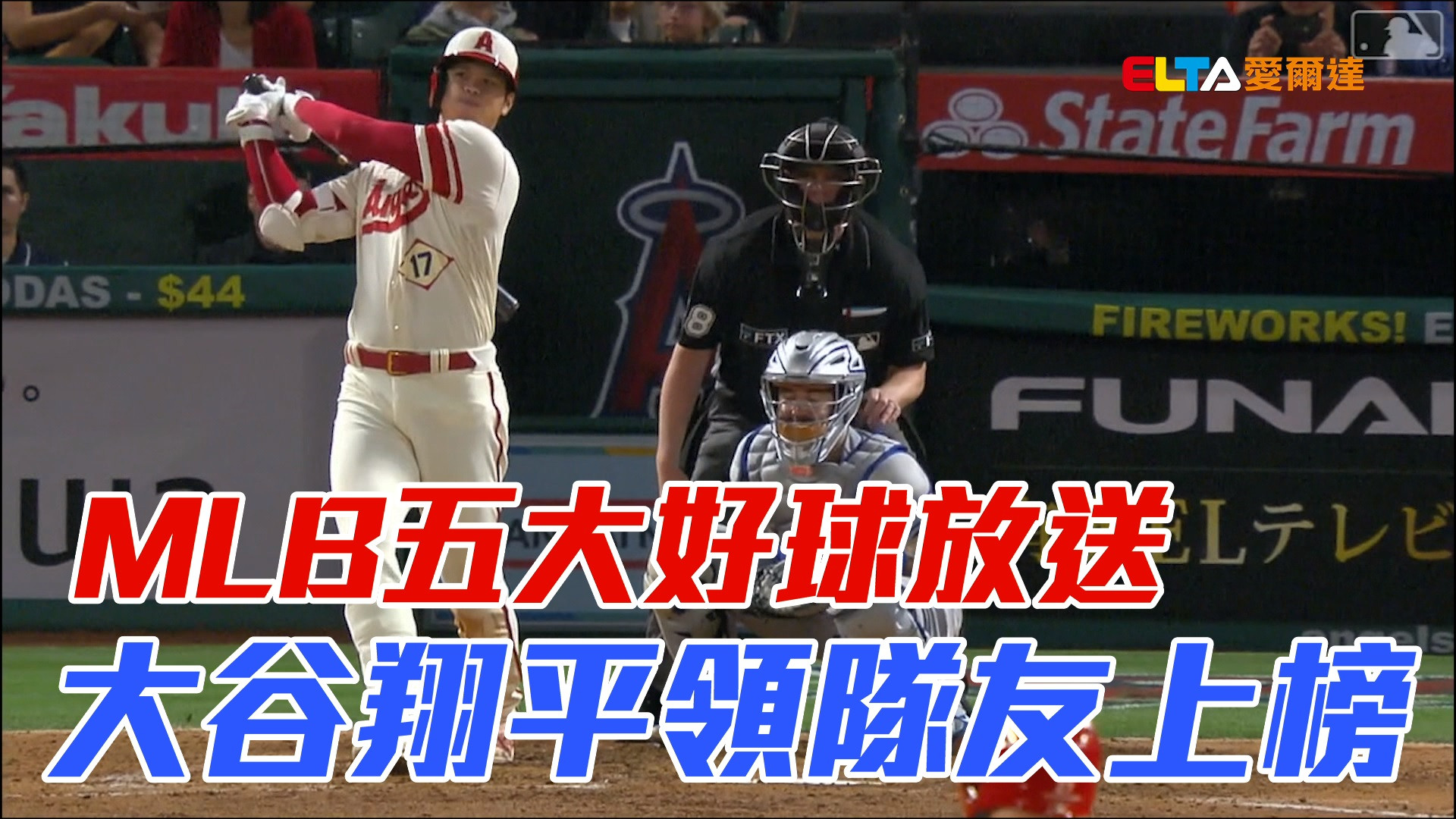 【MLB看愛爾達】MLB五大好球放送 大谷翔平領隊友上榜 6/12