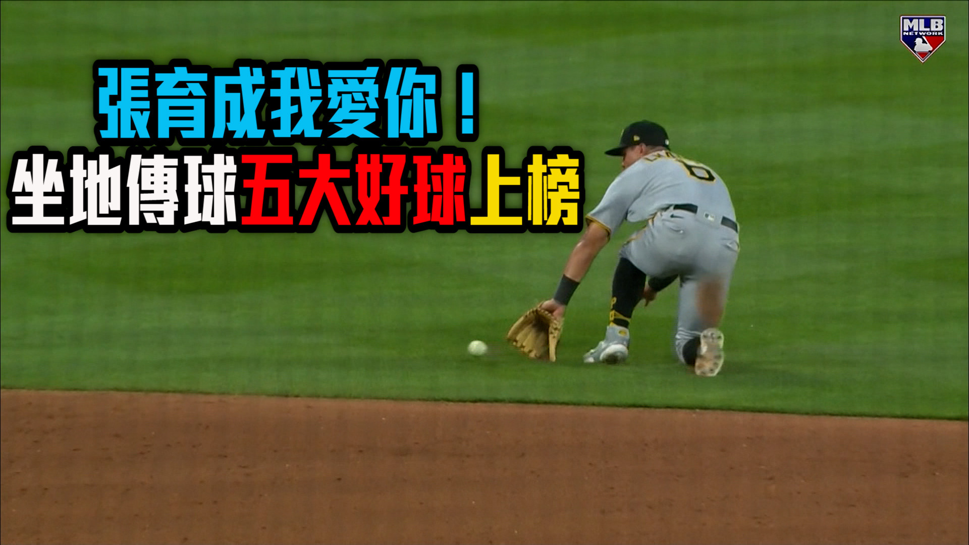 【MLB看愛爾達】MLB今日五大好球 張育成搶佔第二名 6/14