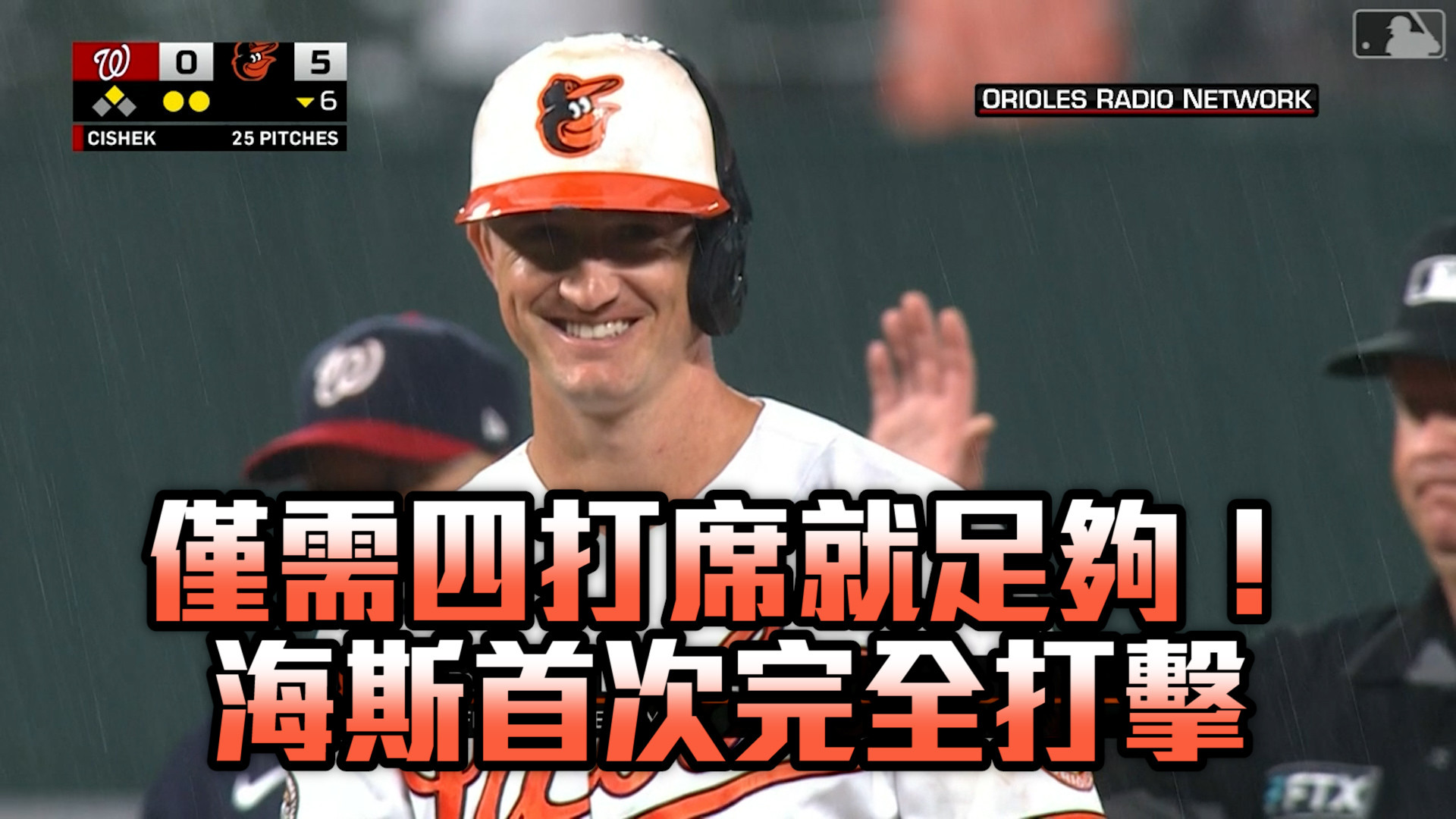 【MLB看愛爾達】僅需四打席就足夠 海斯首次完全打擊 6/23 