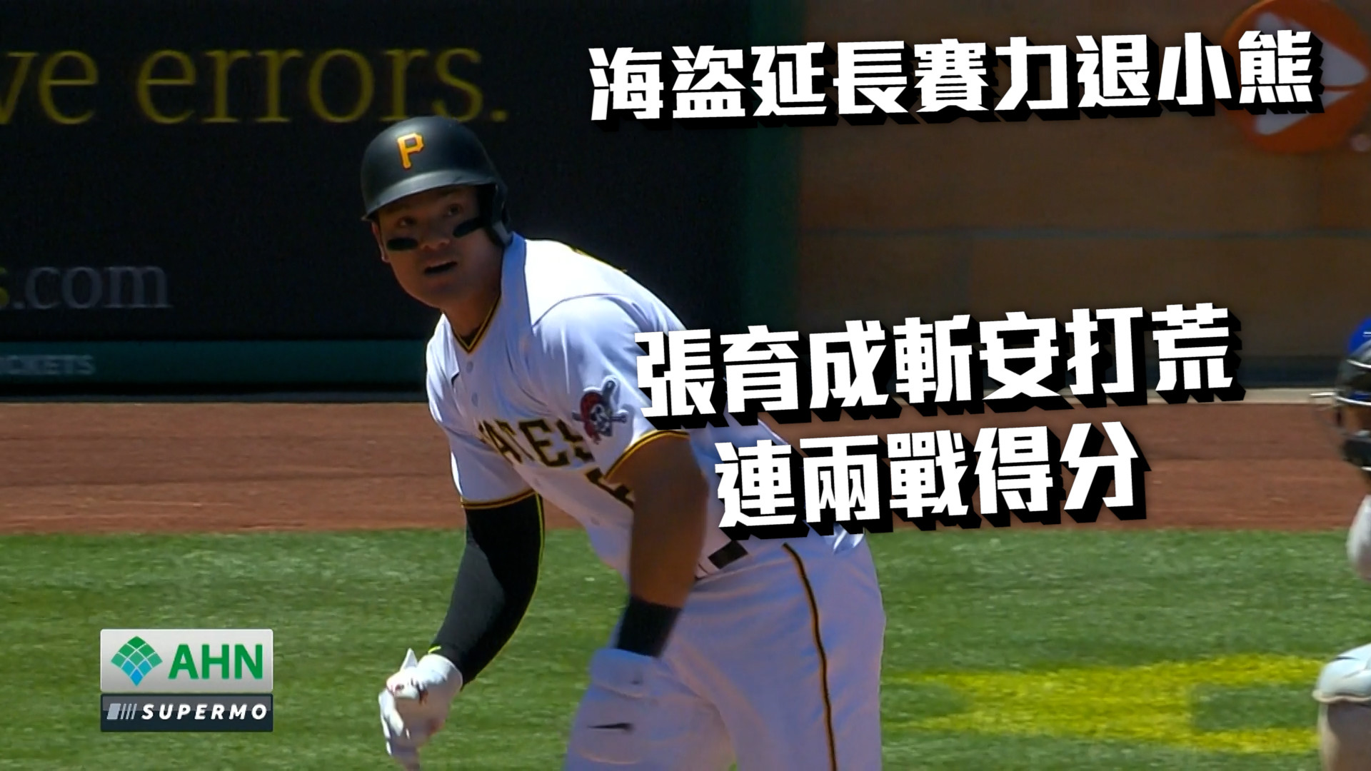 【MLB看愛爾達】張育成結束安打荒 連兩戰回本壘得分 6/24