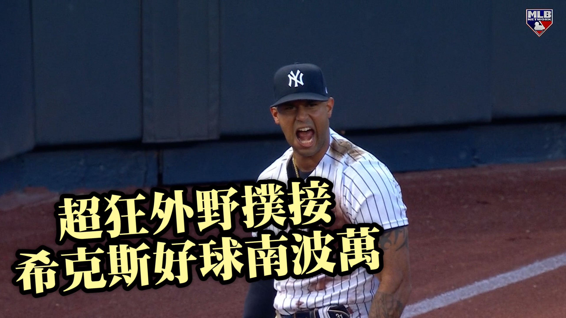 【MLB看愛爾達】台灣時間6月25日 美國職棒美技連發 6/25 