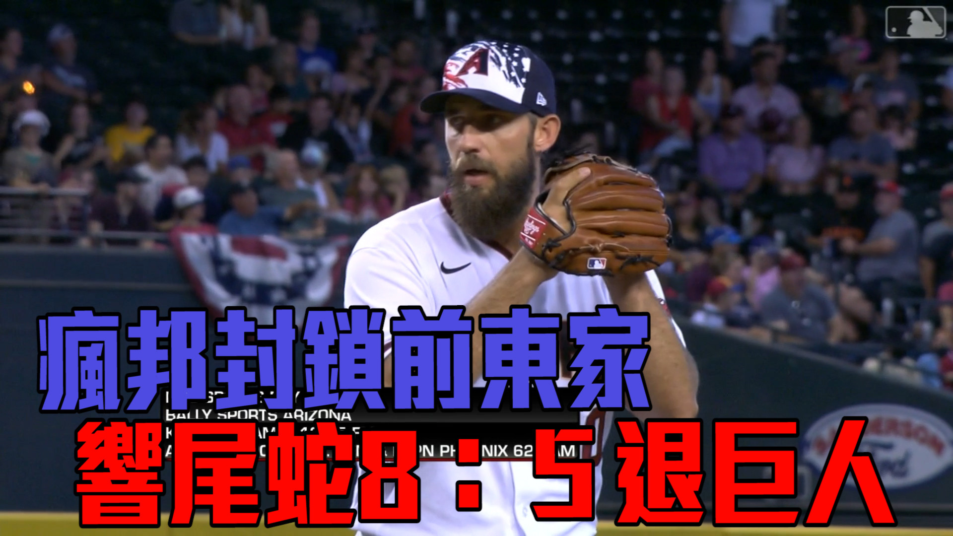 【MLB看愛爾達】響尾蛇得分效率高 巨人苦吞五連敗 7/5