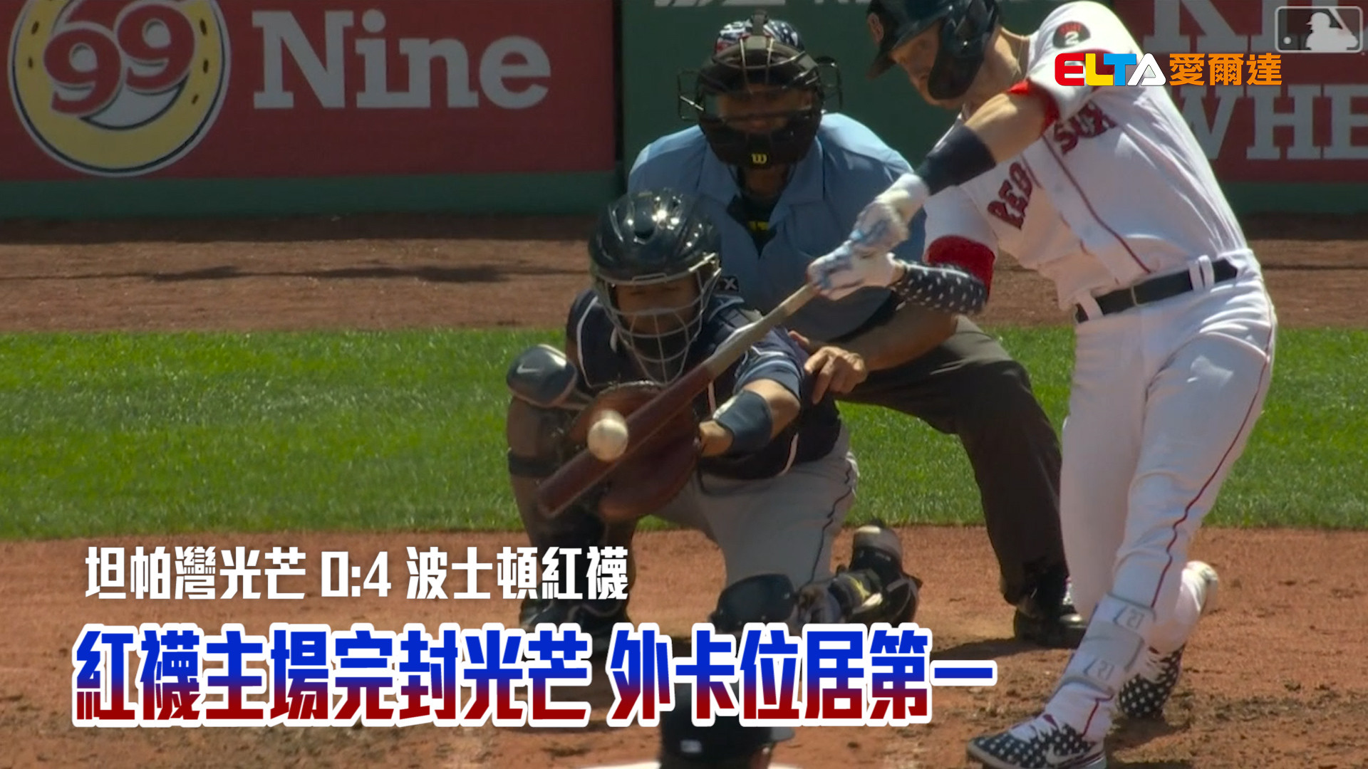 【MLB看愛爾達】紅襪主場完封光芒 外卡持續領跑 7/5 