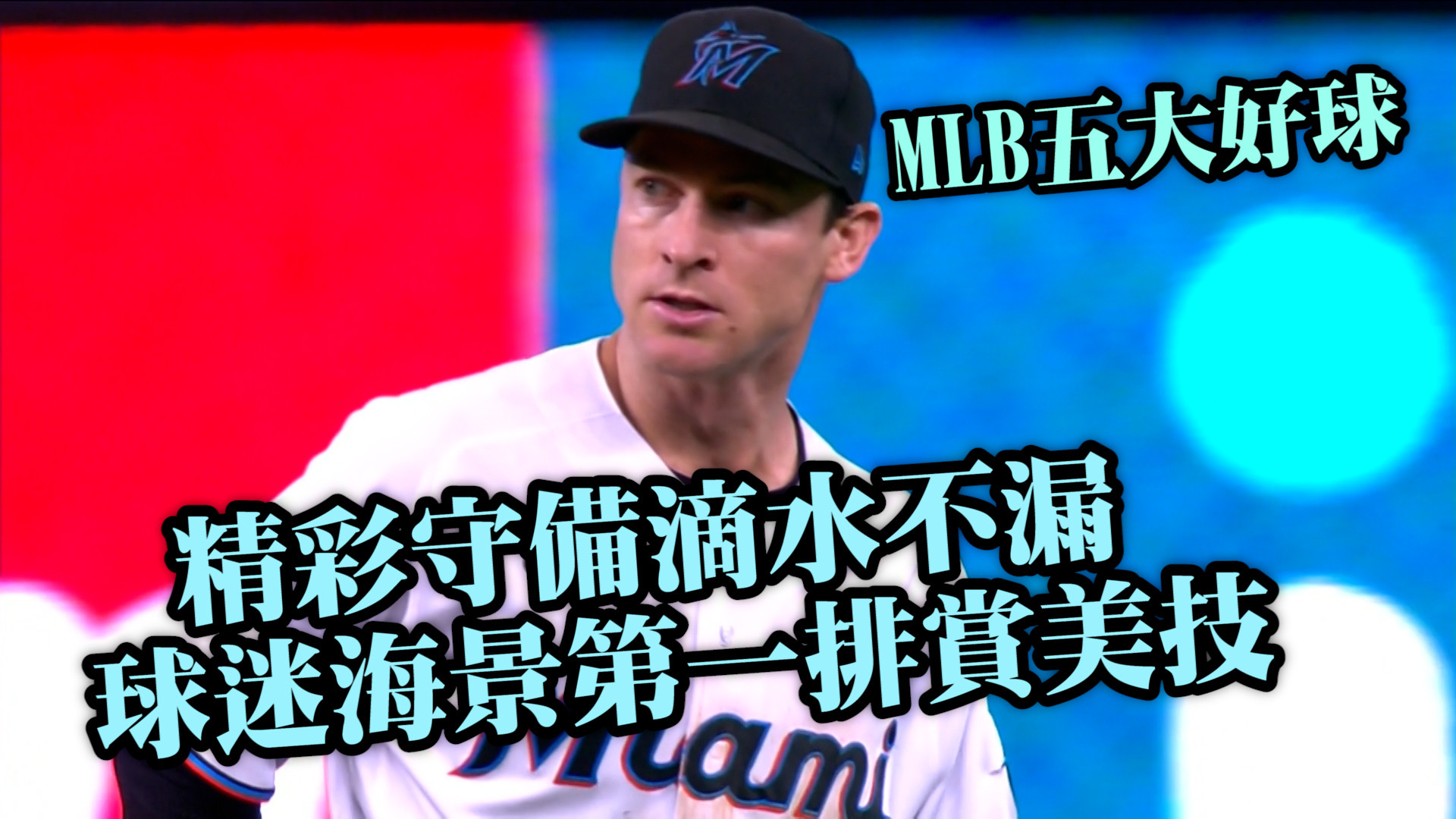 【MLB看愛爾達】MLB五大好球 各種守備神技華麗登場 7/22