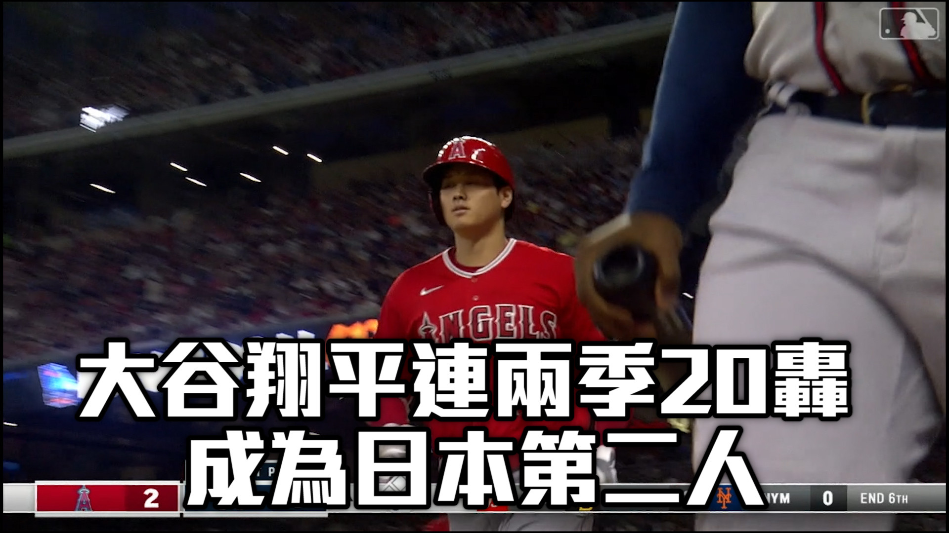 【MLB看愛爾達】大谷翔平連兩季20轟 成為日本第二人 7/24