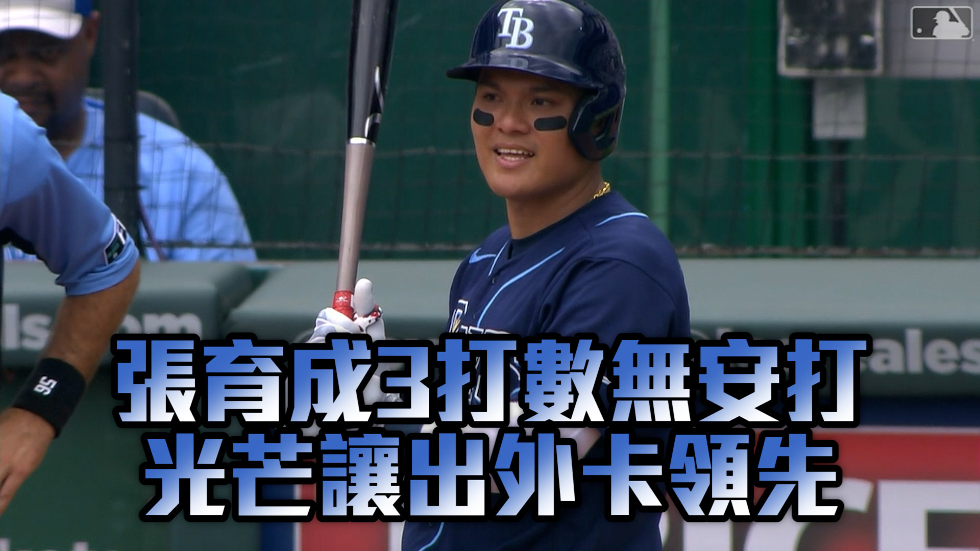 【MLB看愛爾達】張育成3打數無安打 光芒讓出外卡領先 7/25 