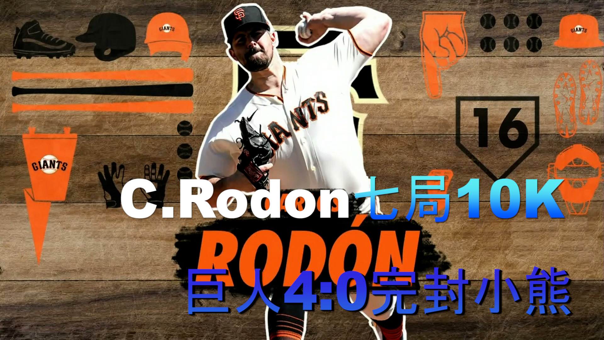 【MLB看愛爾達】小熊全員吞三振 0：4慘遭巨人完封 8/1