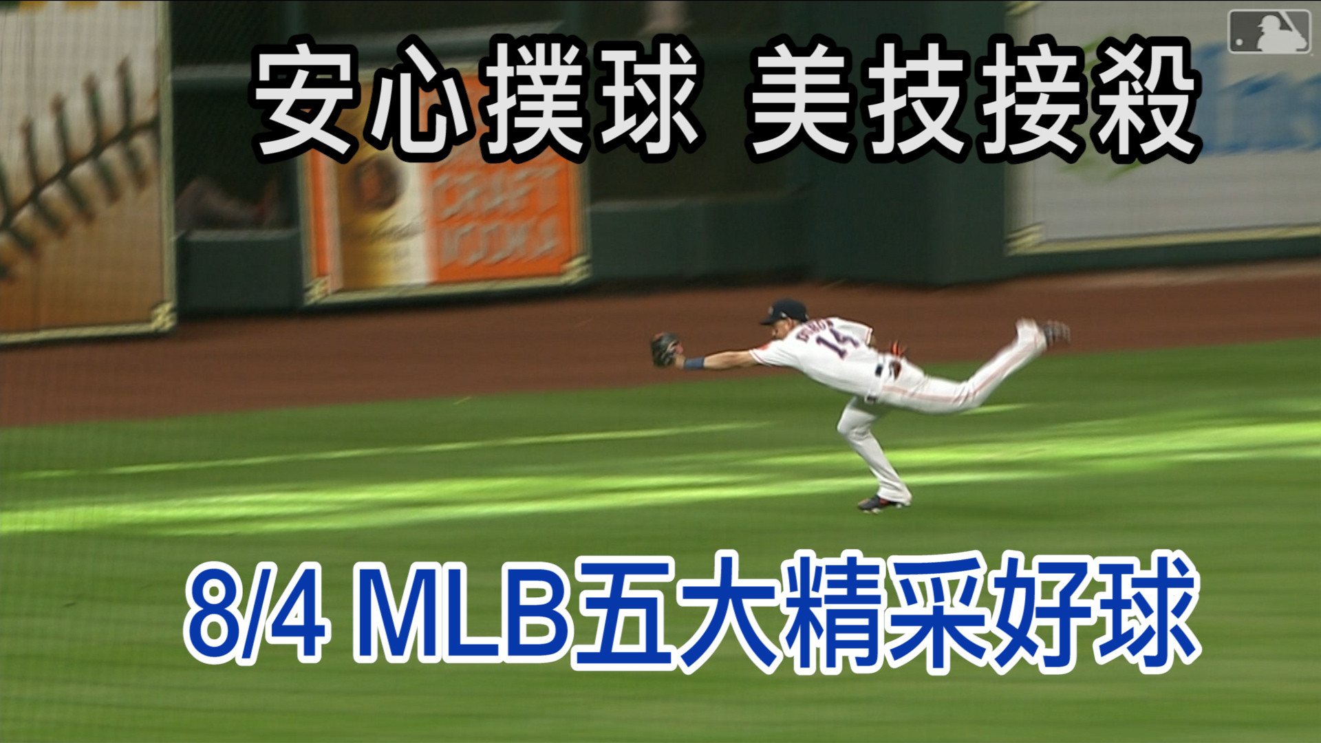 【MLB看愛爾達】台灣時間8月4日 MLB五大美技好球 8/4