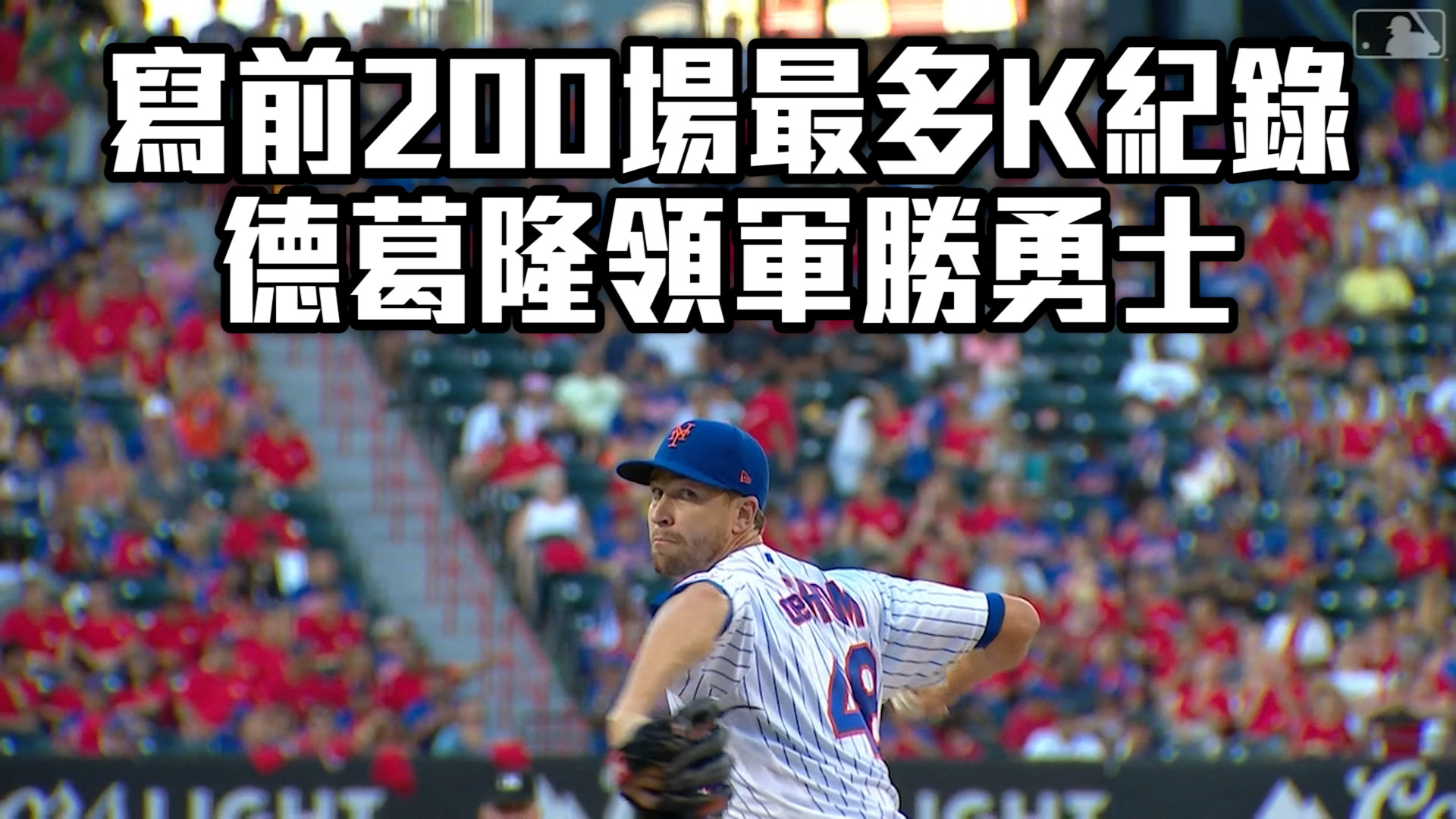 【MLB看愛爾達】寫前200場最多K紀錄 德葛隆領軍勝勇士 8/8