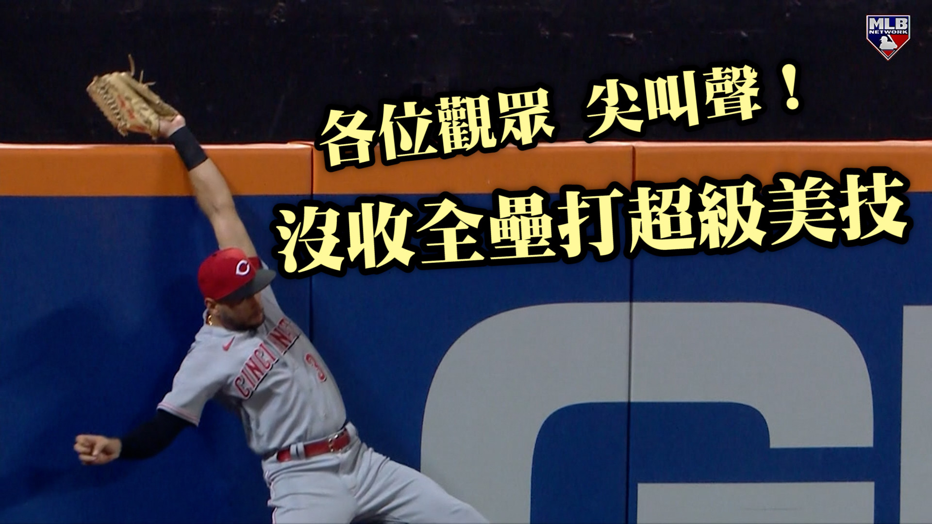 【MLB看愛爾達】台灣時間8月9日 美國職棒五大好球 8/9