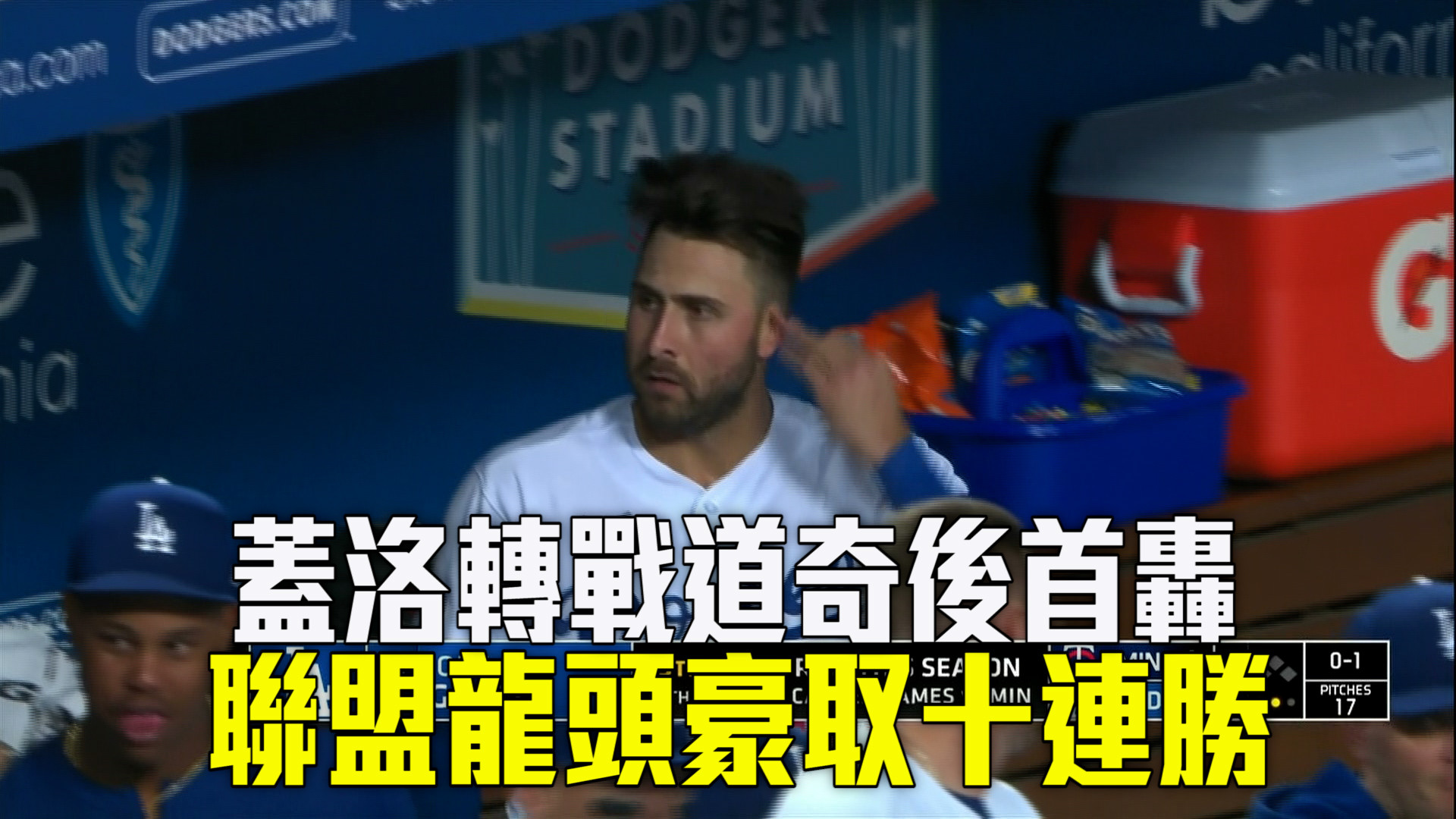 【MLB看愛爾達】道奇主場轟垮雙城 聯盟龍頭獲十連勝 8/11