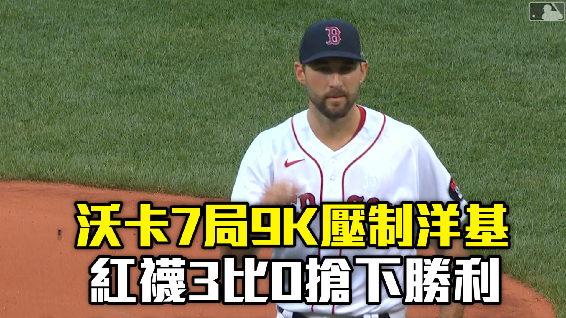 【MLB看愛爾達】沃卡7局9K壓制洋基 紅襪3比0搶下勝利 8/15 