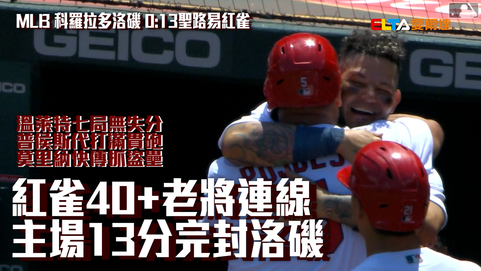 【MLB看愛爾達】紅雀40+老將連線 主場13分完封洛磯 8/19 