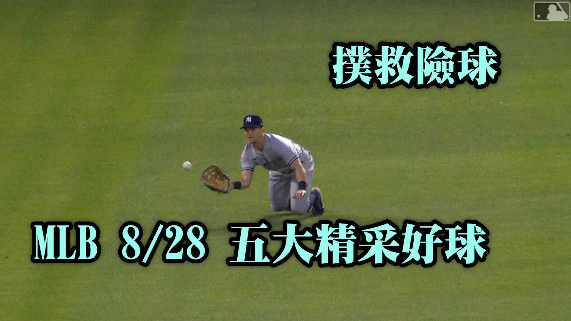 【MLB看愛爾達】台北時間8月28日 MLB五大精采好球 8/28
