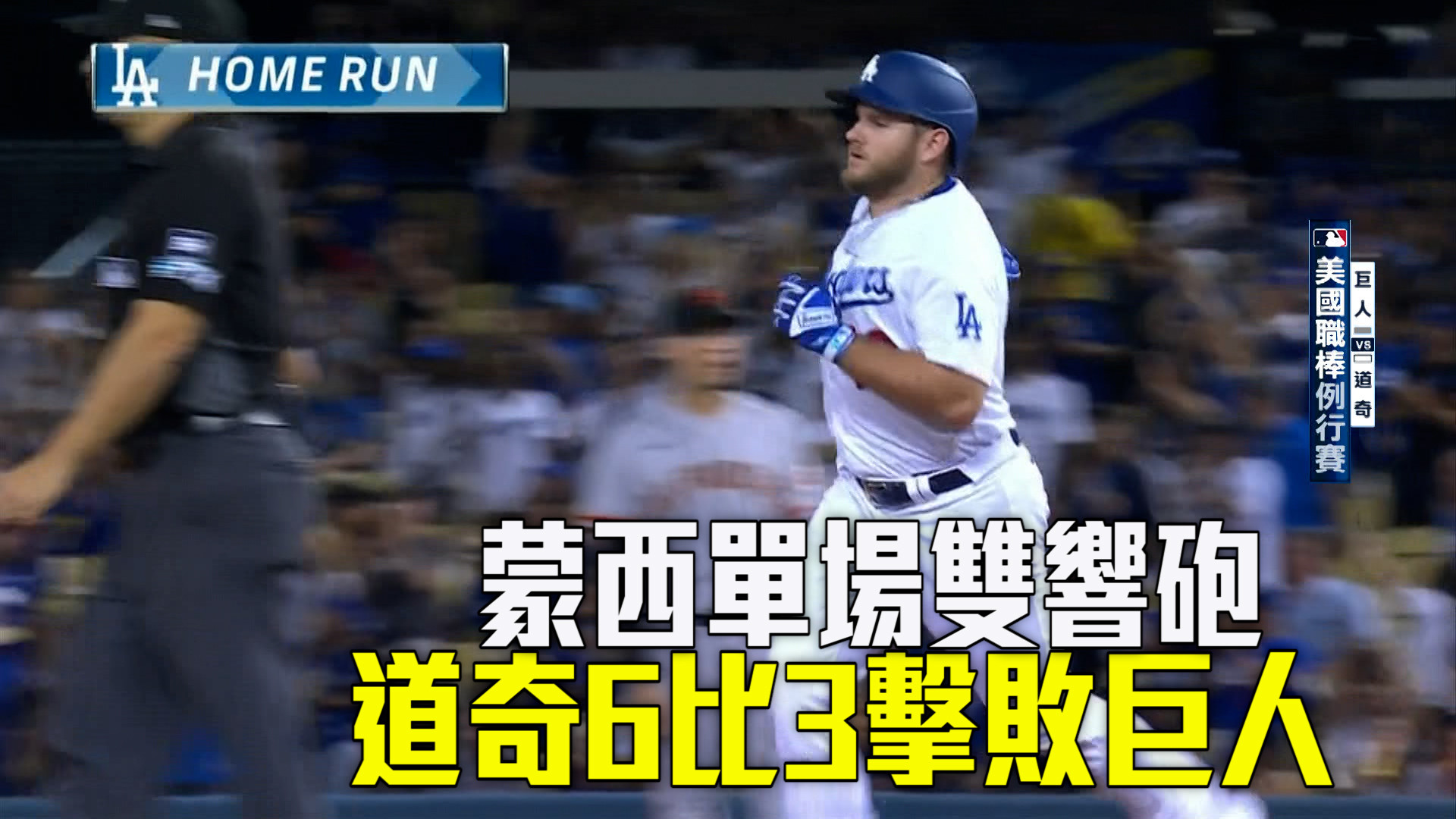 【MLB看愛爾達】蒙西單場雙響砲 道奇6比3擊敗巨人 9/7 