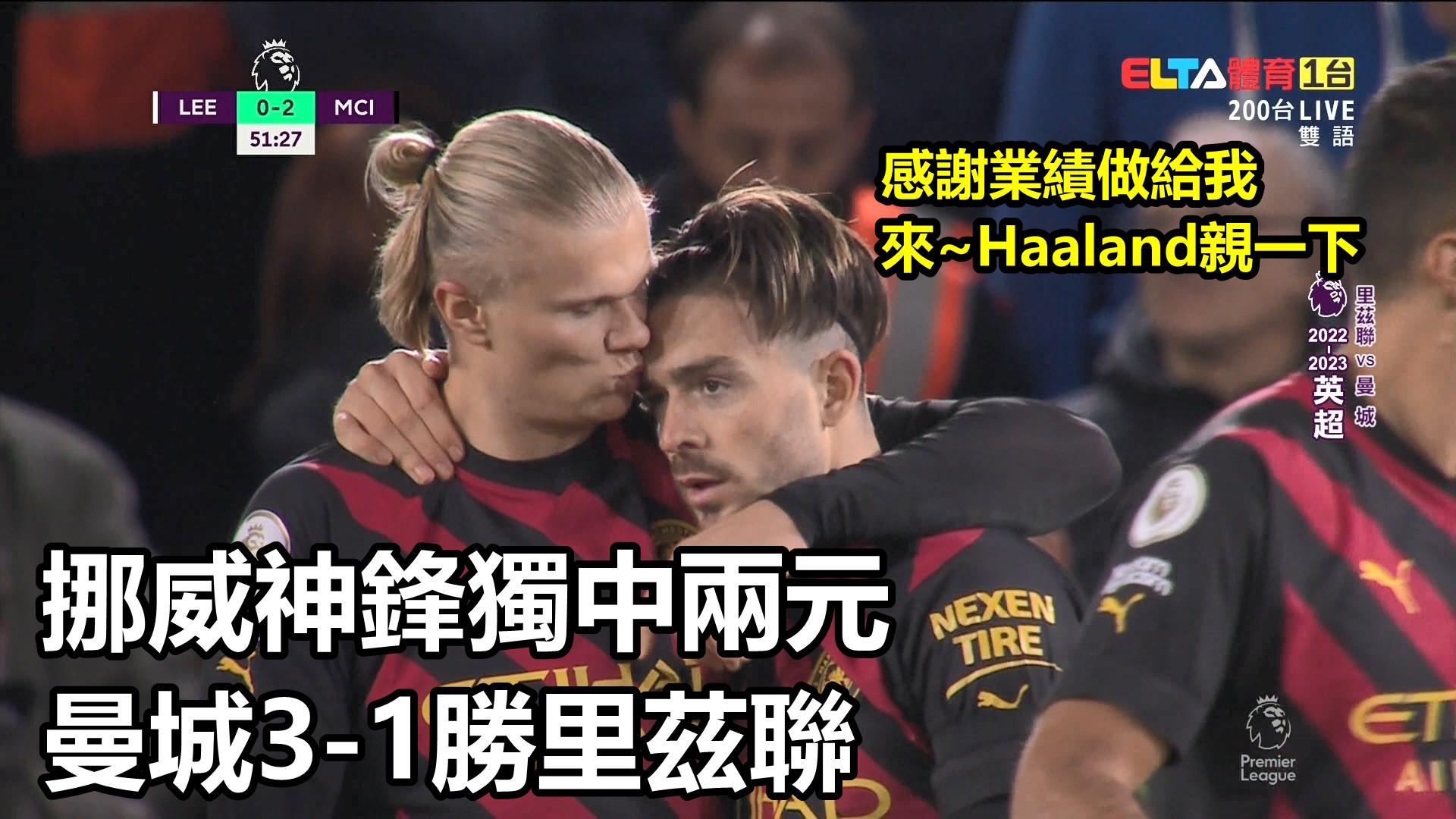 挪威神鋒Haaland獨中二元 曼城客場3-1勝里茲聯|英超鎖定愛爾達20221229