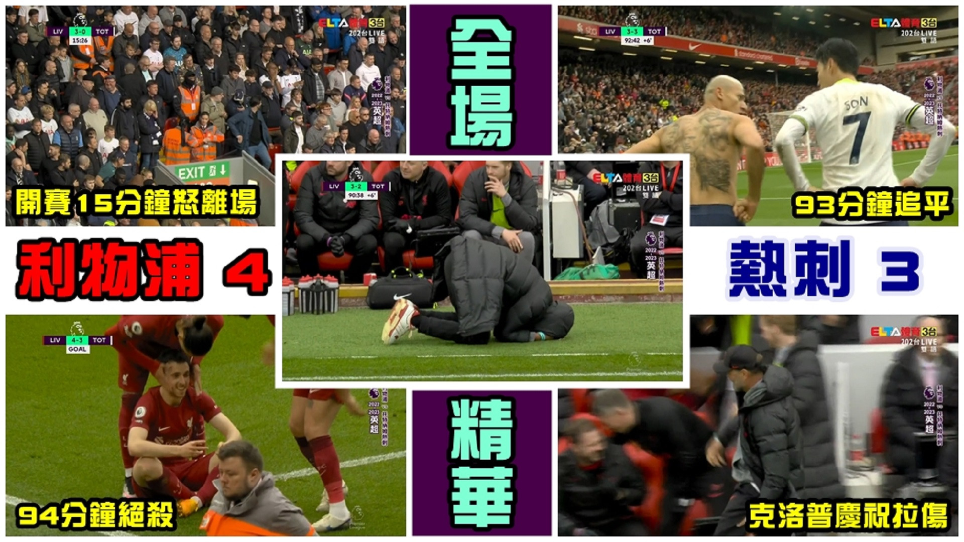 神扯大亂鬥劇本! 利物浦4-3熱刺(精華) |英超鎖定愛爾達20230430