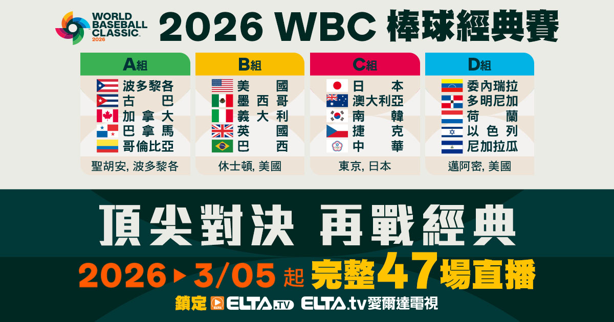 愛爾達WBC經典賽專區|直播線上看、轉播表、精彩影音