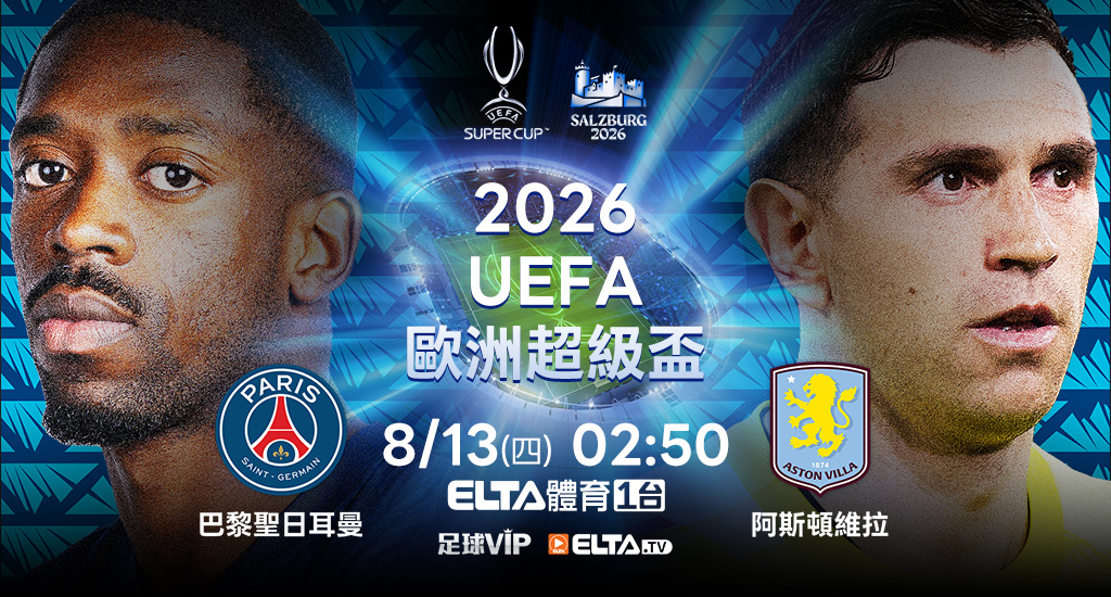 2026歐洲超級盃