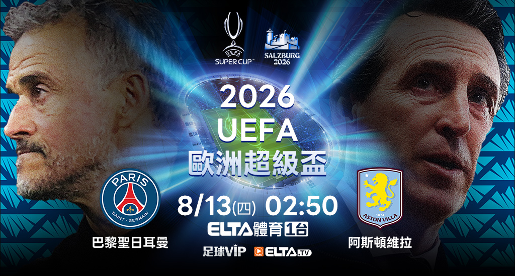 2026歐洲超級盃