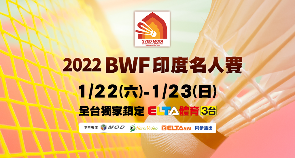 2022 BWF印度公開賽 鎖定愛爾達體育3台