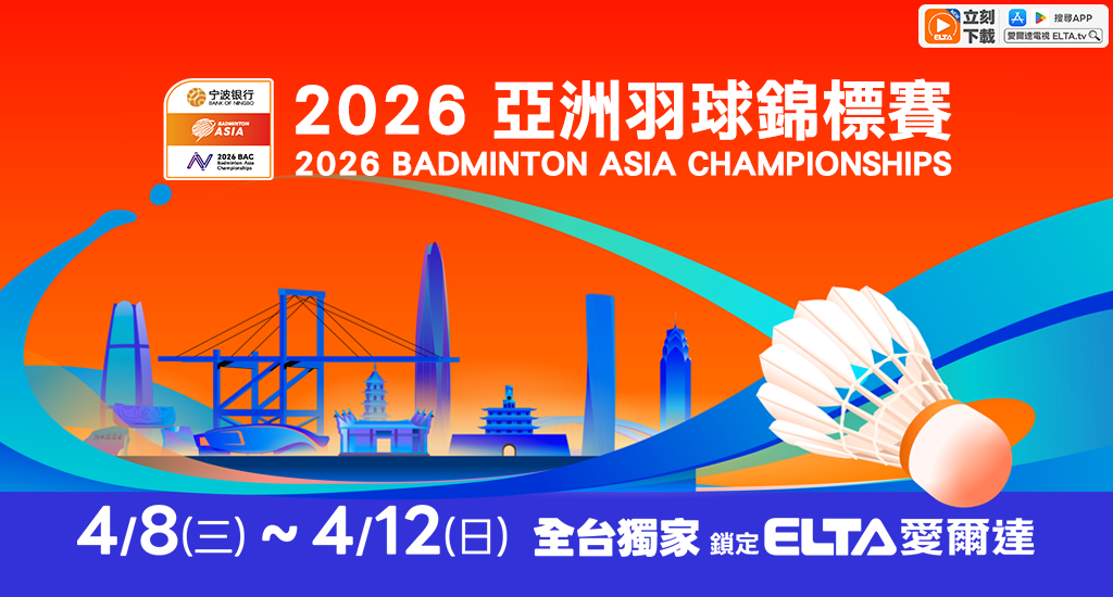 亞洲羽球錦標賽 全台獨家鎖定愛爾達