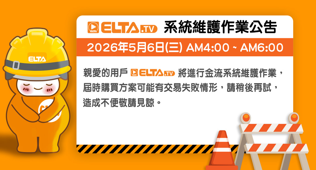 ELTA.tv金流系統維護作業 - 5/6(三) 04:00-06:00