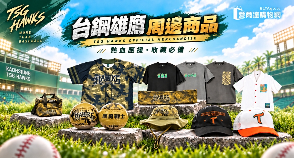 台鋼雄鷹周邊商品
