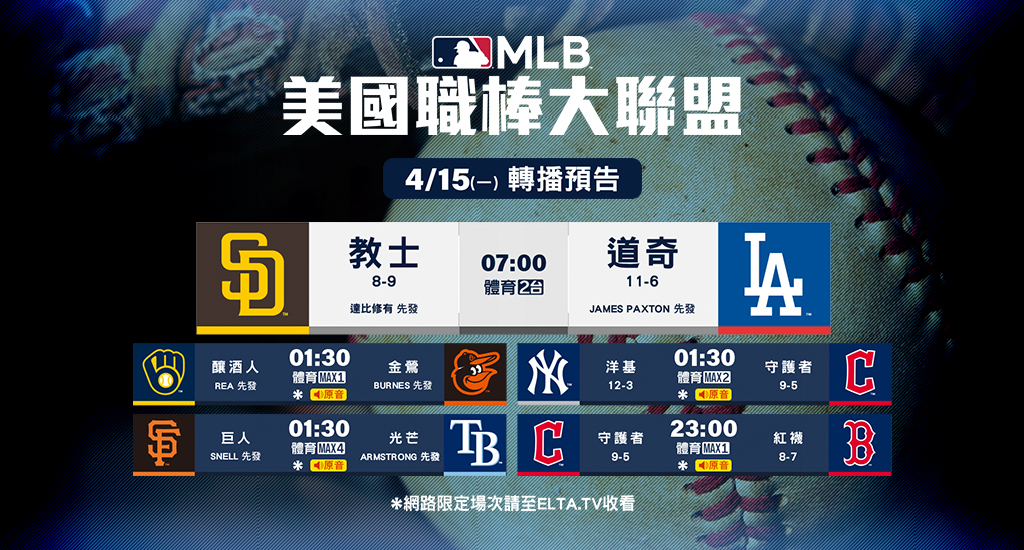 MLB 美國職棒大聯盟 - 轉播預告
