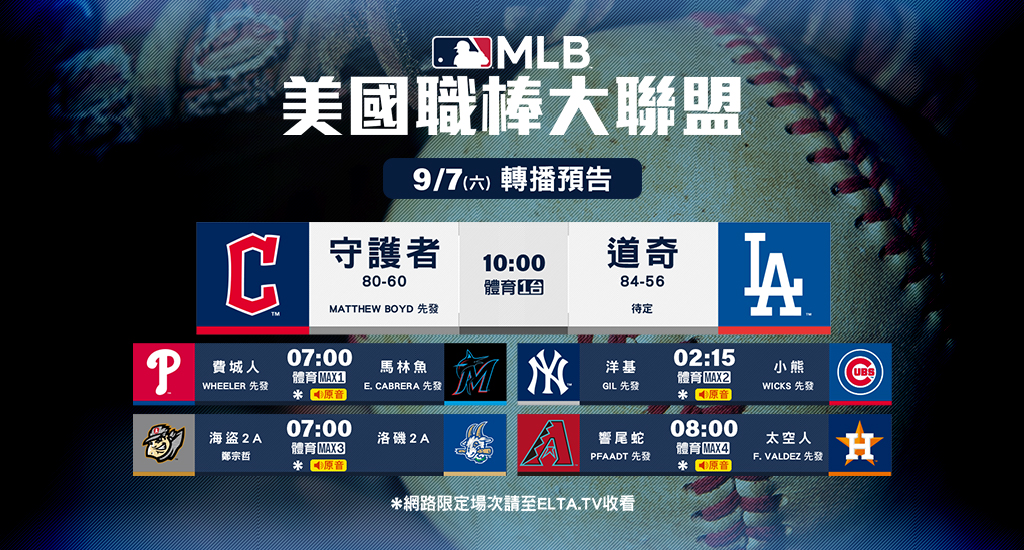 MLB 美國職棒大聯盟 - 轉播預告